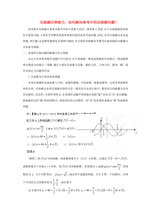 2020年高考數(shù)學 考前查缺補漏系列 熱點03 壓軸題目辯能力如何解決高考中的壓軸題問題？