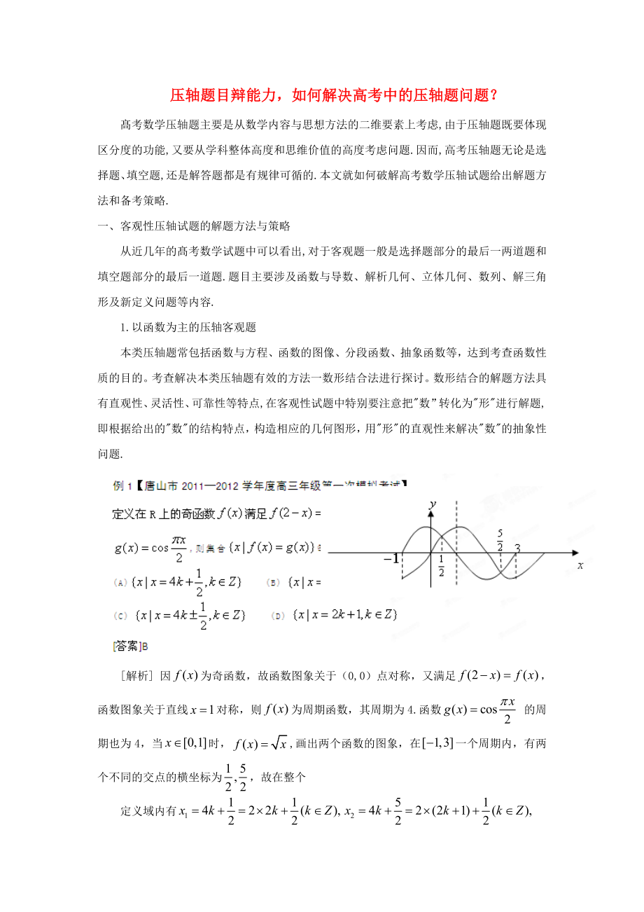 2020年高考数学 考前查缺补漏系列 热点03 压轴题目辩能力如何解决高考中的压轴题问题？_第1页