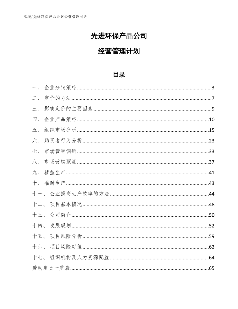 先进环保产品公司经营管理计划_第1页