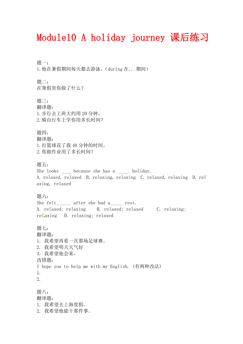 外研版英語七年級(jí)下冊Module 10《A holiday journey》課后練習(xí)_第1頁