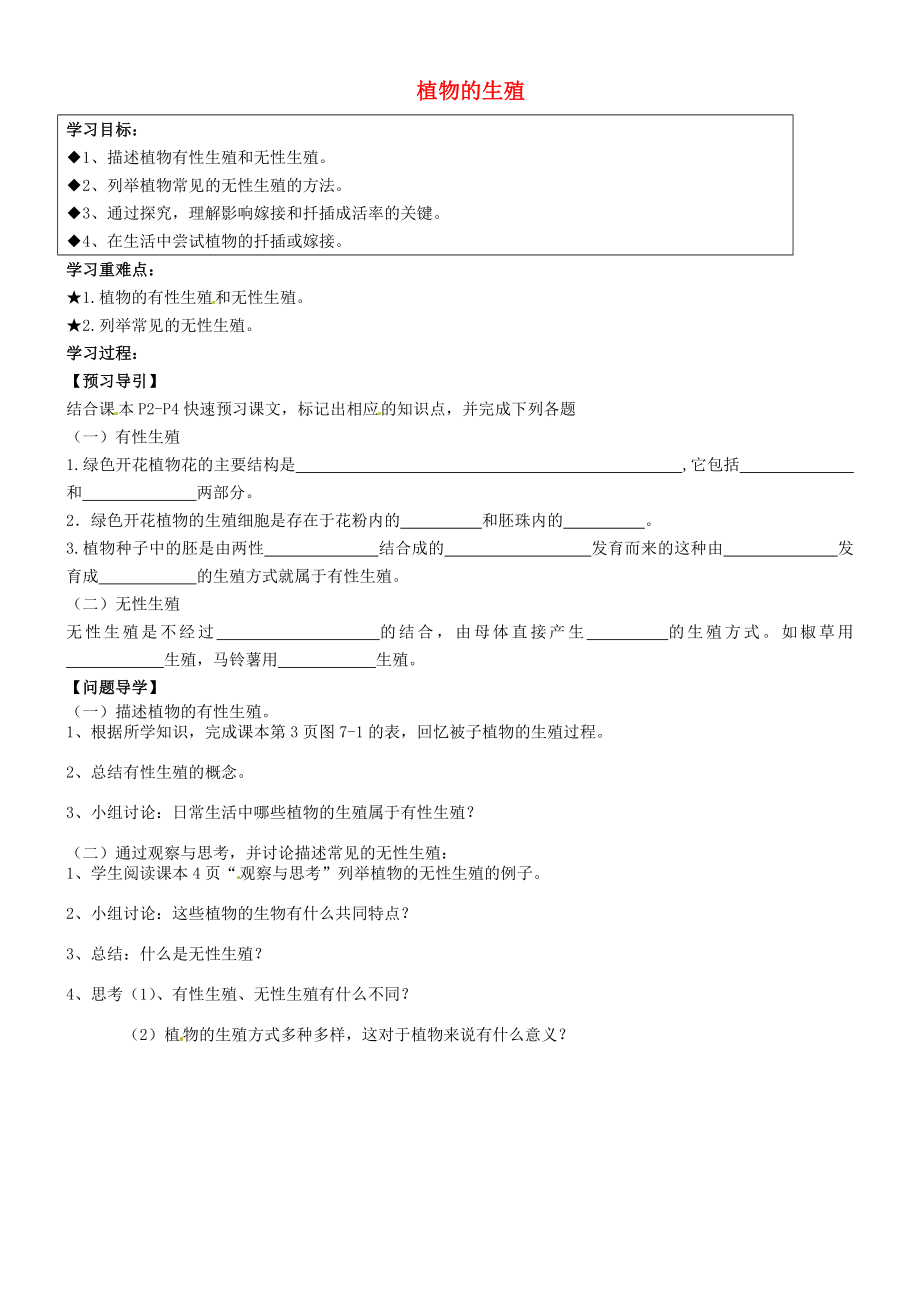 黑龍江省五常市第三中學(xué)八年級生物下冊 第七單元 第一章 第一節(jié) 植物的生殖學(xué)案（無答案）（新版）新人教版_第1頁