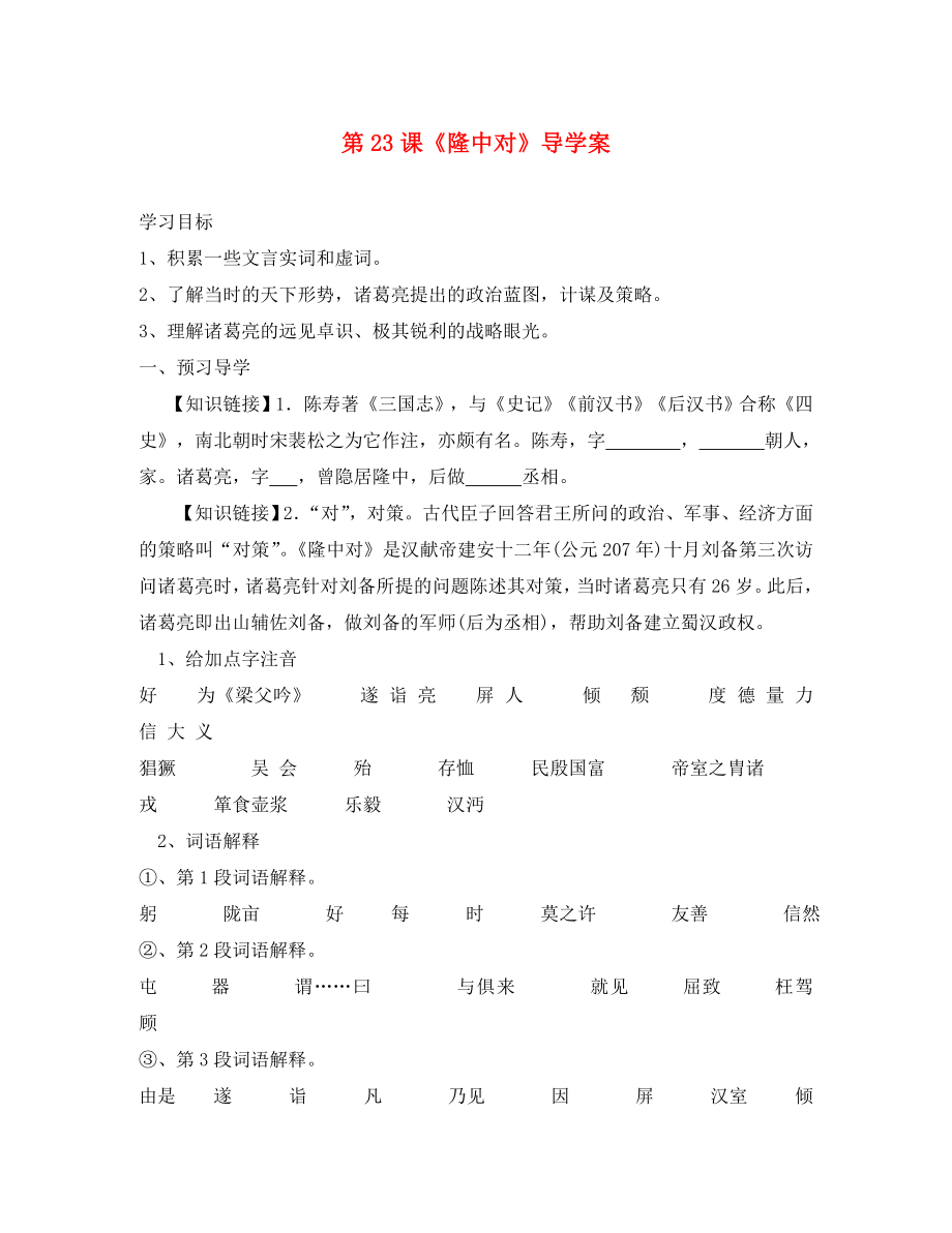 九年級(jí)語(yǔ)文上冊(cè) 第23課《隆中對(duì)》導(dǎo)學(xué)案（無(wú)答案） 新人教版_第1頁(yè)