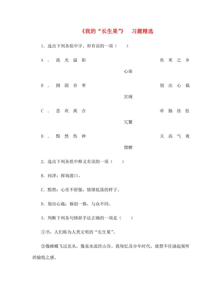 七年級語文上冊 第五單元《我的長生果》練習(xí)題 河大版（通用）_第1頁