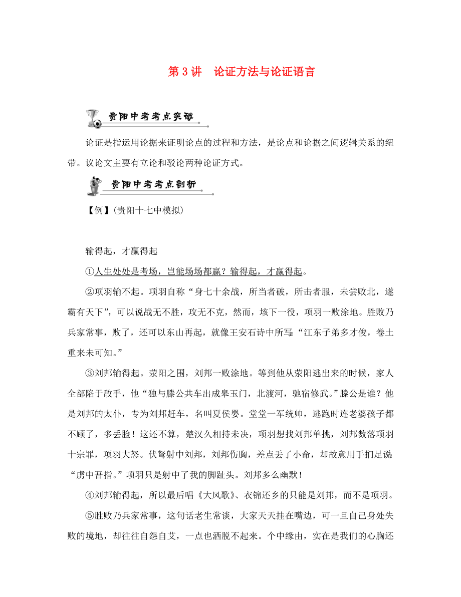 中考命題研究貴陽2020中考語文 第3講 論證方法與論證語言（無答案）_第1頁