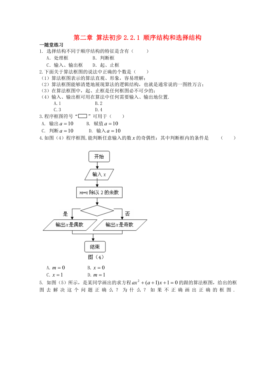 高中數(shù)學(xué) 第二章2.2.1 順序結(jié)構(gòu)和選擇結(jié)構(gòu)課時訓(xùn)練 北師大必修3（通用）_第1頁