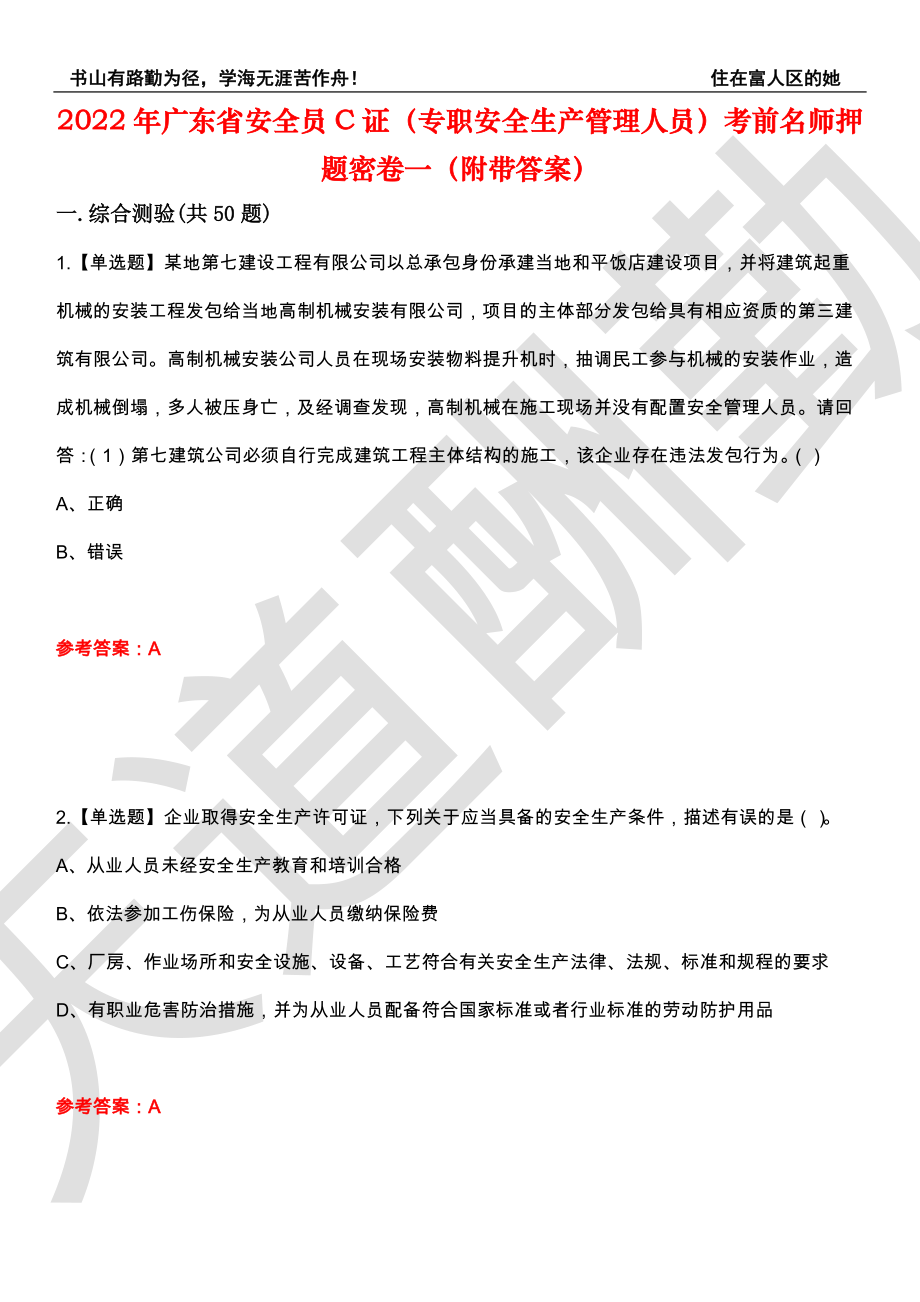 2022年广东省安全员C证（专职安全生产管理人员）考前名师押题密卷一（附带答案）套卷19_第1页
