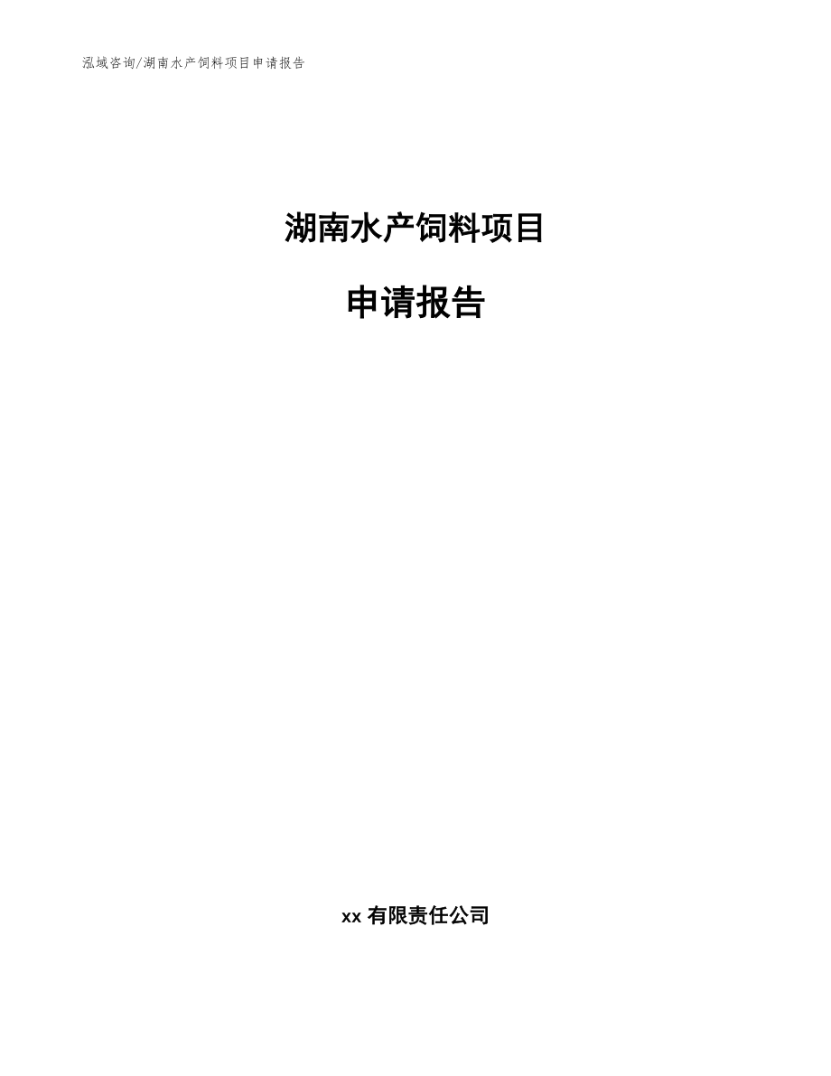 湖南水产饲料项目申请报告_第1页
