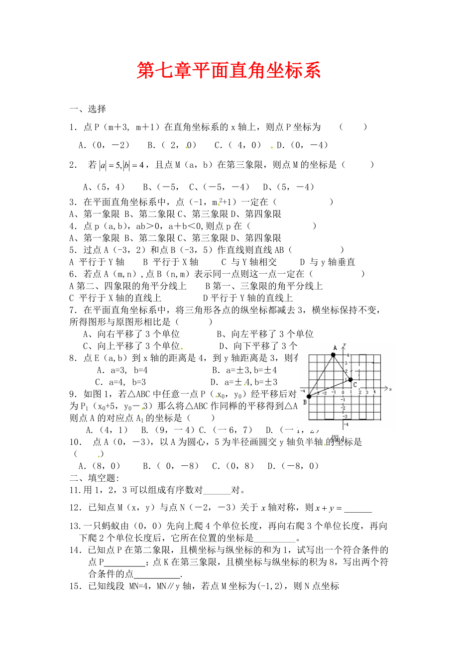 人教版數(shù)學(xué)七年級(jí)下冊(cè) 第七章 平面直角坐標(biāo)系復(fù)練習(xí)題2_第1頁(yè)