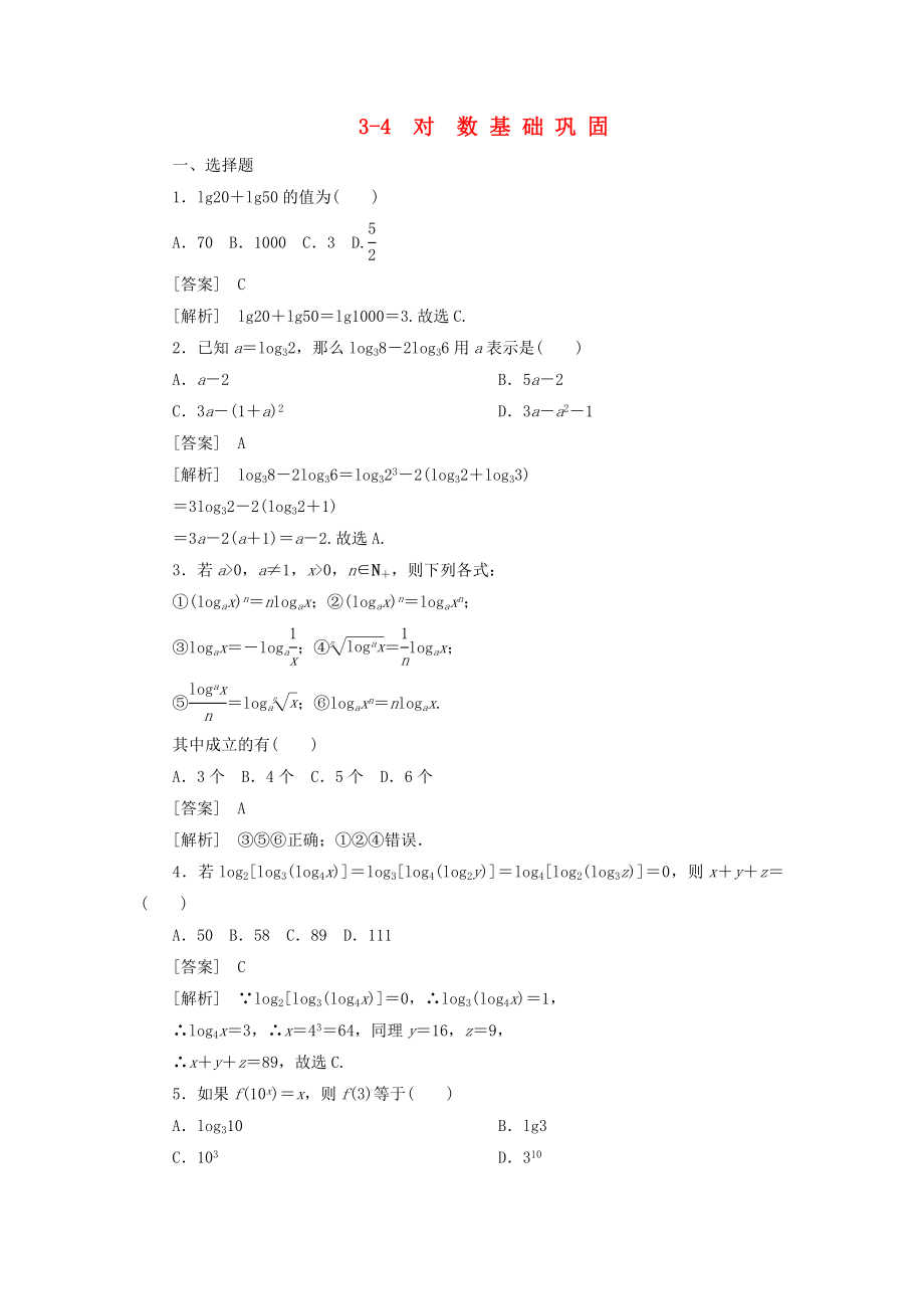 高中數(shù)學 3-4 對數(shù)同步練習 北師大版必修1（通用）_第1頁