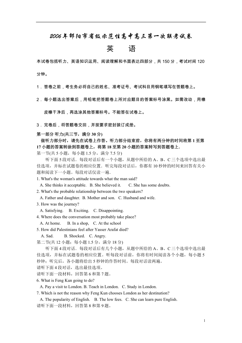 2006年邵阳市省级示范性高中高三第一次联考试卷_第1页