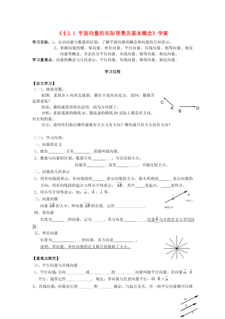 河北省石家莊市高中數(shù)學 2.1 平面向量的基本概念（1課時）學案 北師大版必修4（通用）_第1頁