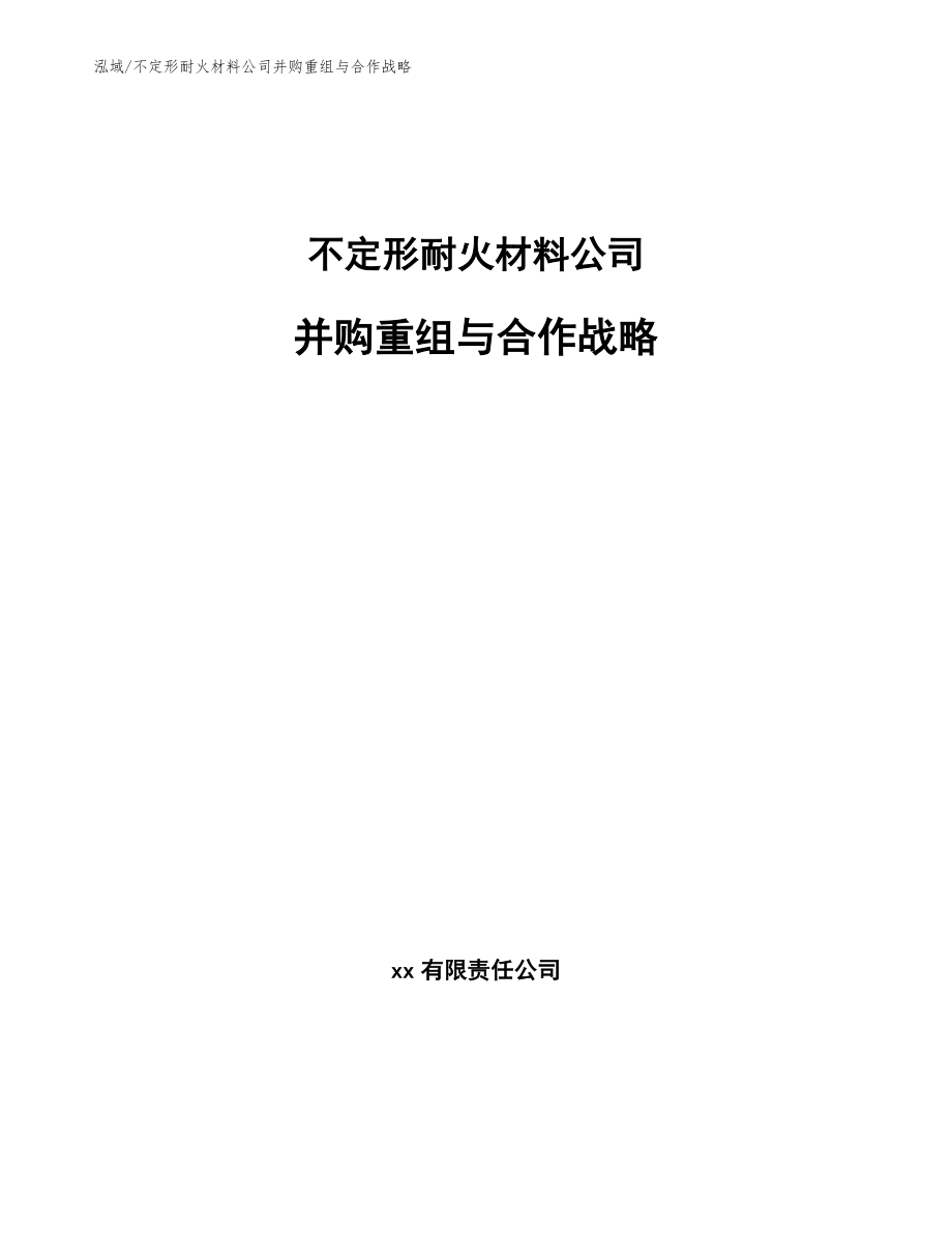 不定形耐火材料公司并购重组与合作战略_第1页