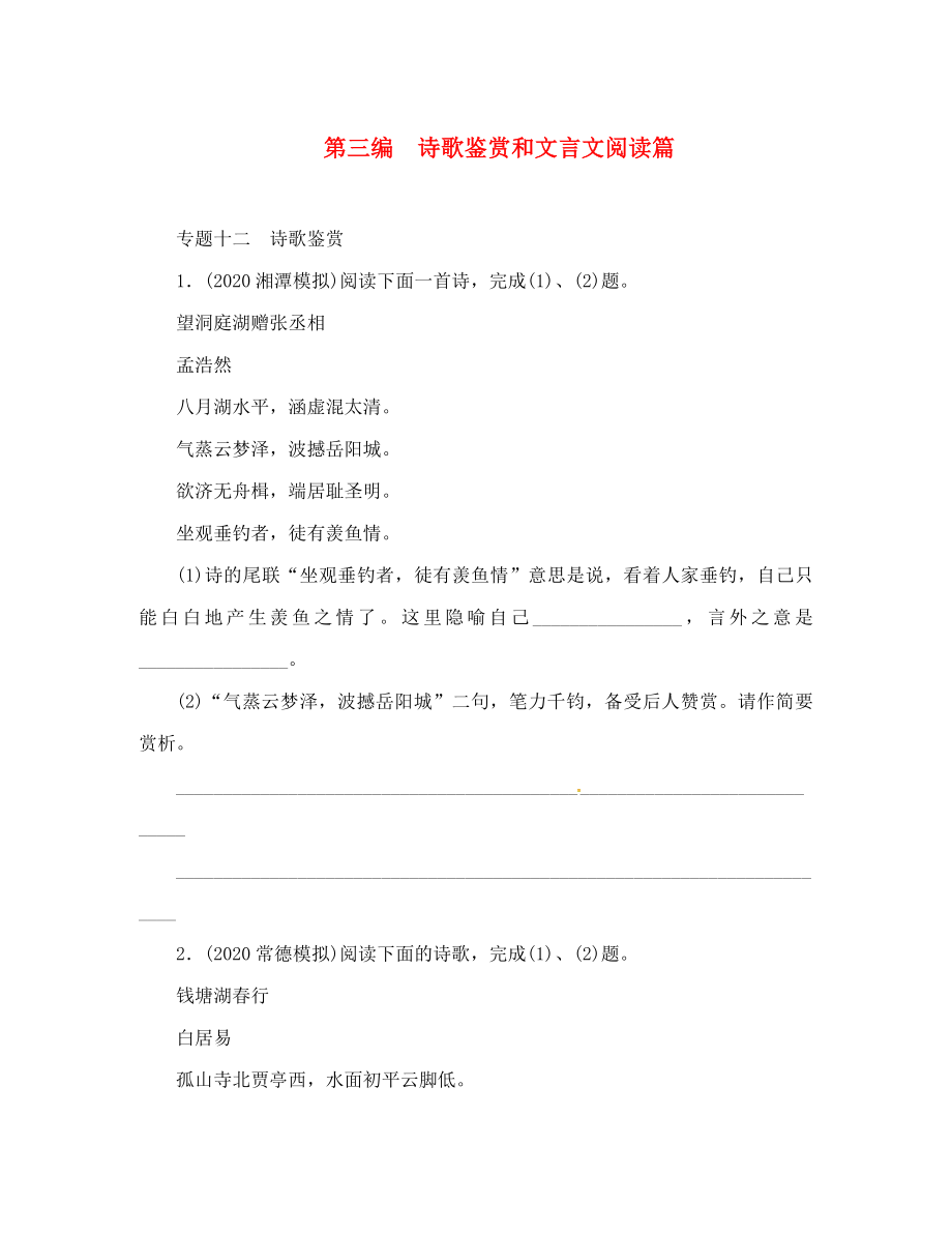 中考命題研究（懷化）2020中考語文 專題十二 詩歌鑒賞（無答案）_第1頁