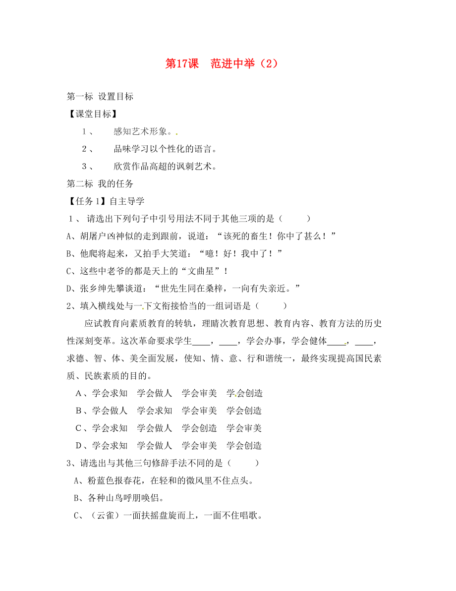 云南省昆明市西山區(qū)團(tuán)結(jié)民族中學(xué)八年級(jí)語(yǔ)文下冊(cè) 第17課 范進(jìn)中舉導(dǎo)學(xué)案2（無(wú)答案） 蘇教版_第1頁(yè)