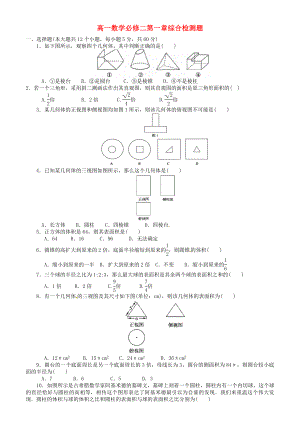 廣西南寧市第四十二中學(xué)高中數(shù)學(xué)《第一章 空間幾何體》綜合檢測(cè)題 新人教版必修2（通用）