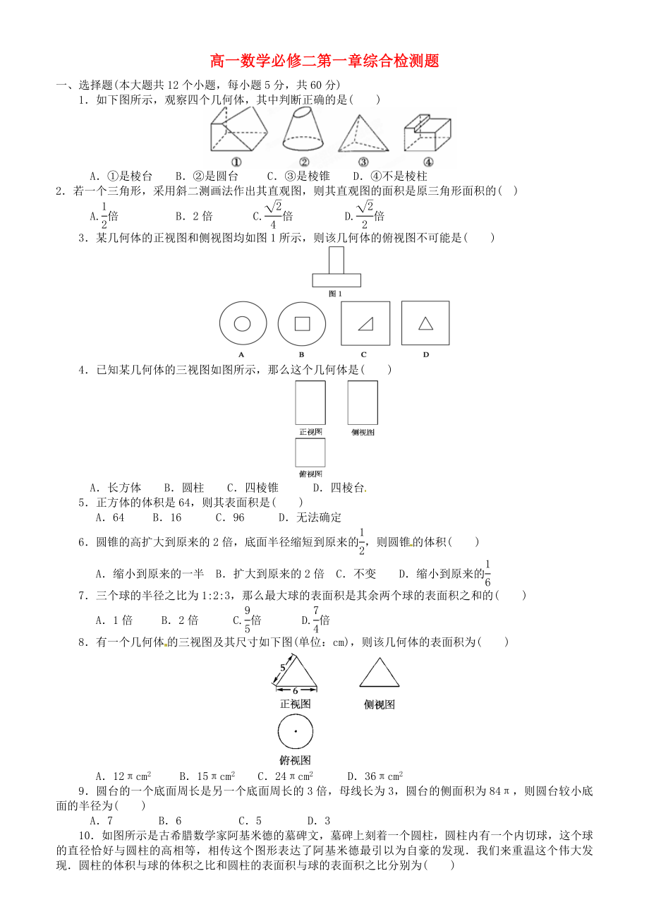 廣西南寧市第四十二中學(xué)高中數(shù)學(xué)《第一章 空間幾何體》綜合檢測(cè)題 新人教版必修2（通用）_第1頁(yè)