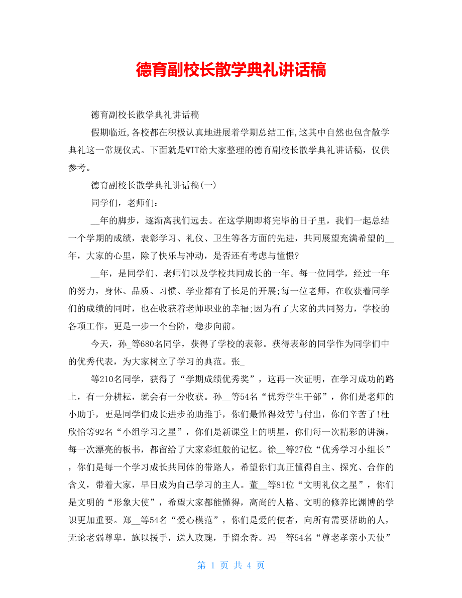 德育副校长散学典礼讲话稿_第1页