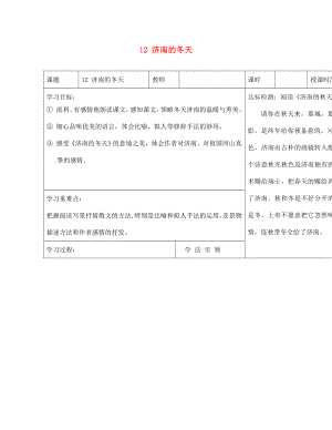 內(nèi)蒙古阿魯科爾沁旗天山第六中學七年級語文上冊 12 濟南的冬天學案（無答案） 新人教版