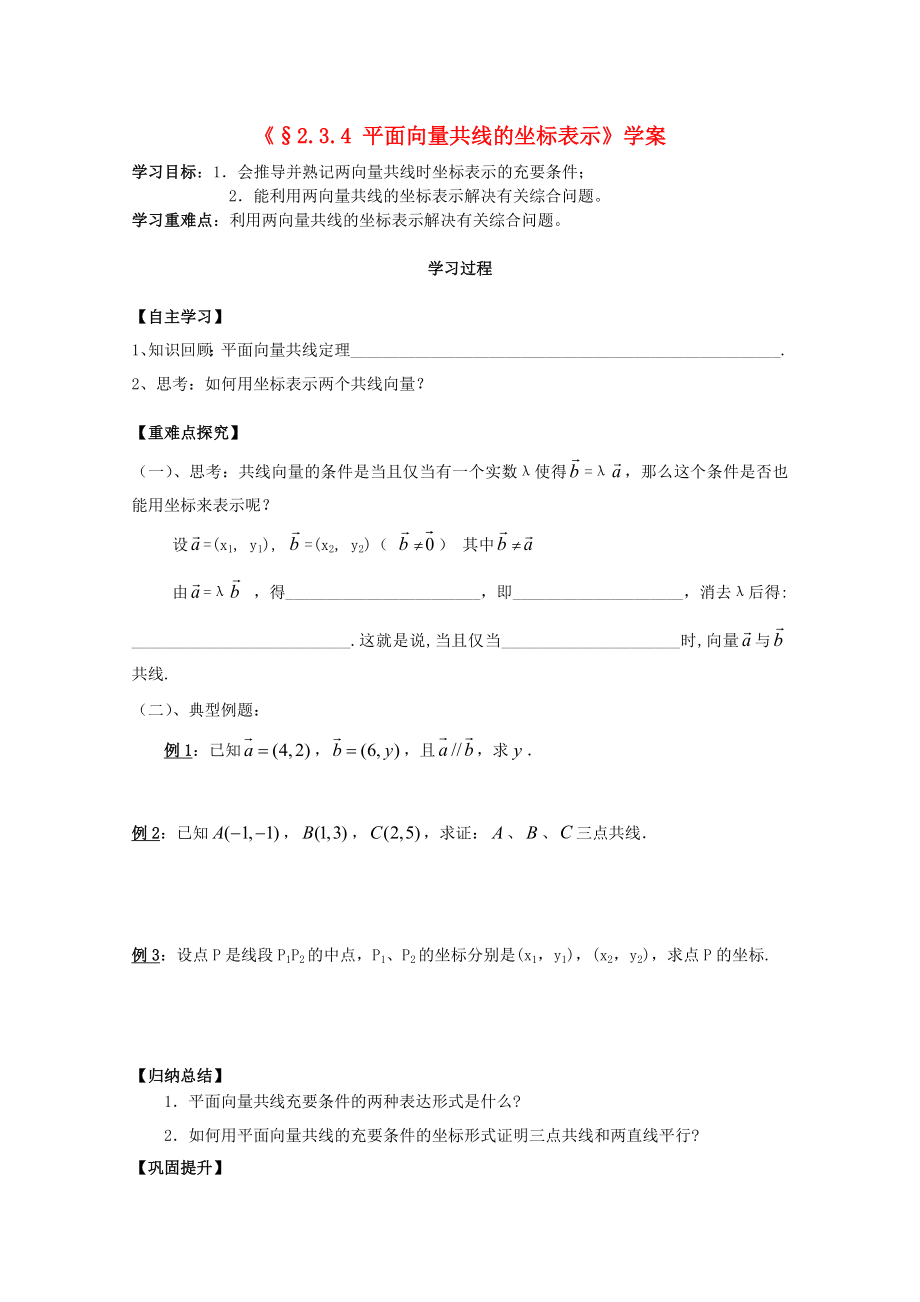 河北省石家莊市高中數(shù)學(xué) 2.3.4 平面向量共線的坐標(biāo)表示（1課時）學(xué)案 北師大版必修4（通用）_第1頁