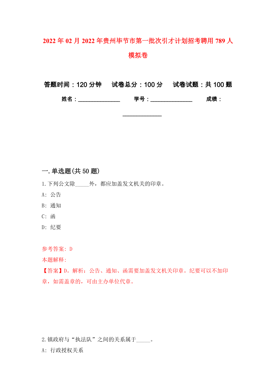 2022年02月2022年贵州毕节市第一批次引才计划招考聘用789人强化练习模拟卷及答案解析_第1页