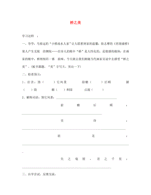 七年級語文下冊 第三單元 14 橋之美學(xué)案（無答案） 魯教版五四制（通用）