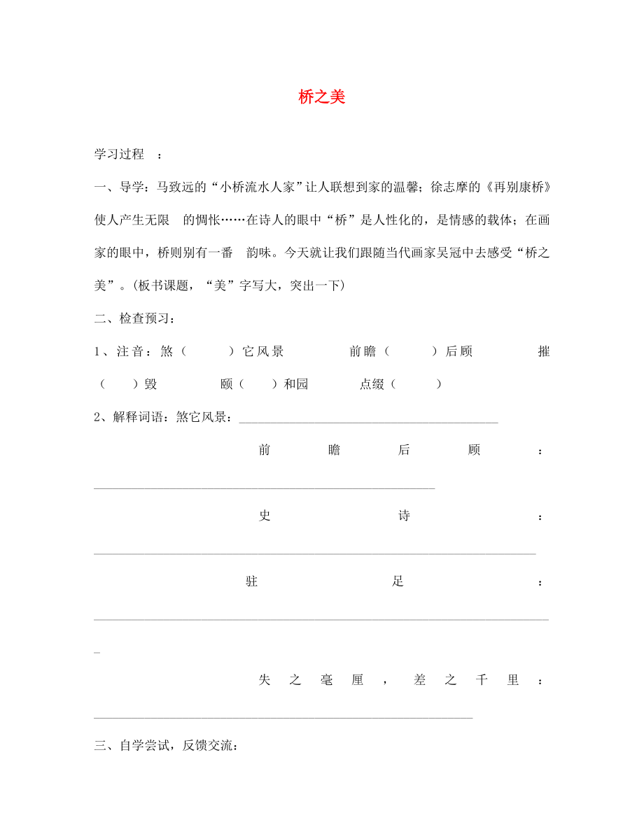 七年級(jí)語(yǔ)文下冊(cè) 第三單元 14 橋之美學(xué)案（無(wú)答案） 魯教版五四制（通用）_第1頁(yè)