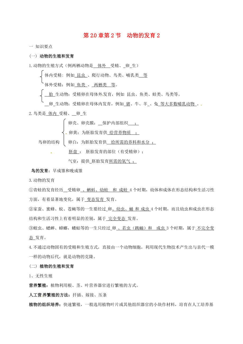 江苏省涟水县红日中学八年级生物上册 7.20.2 动物的发育教学案2（无答案） 苏科版_第1页