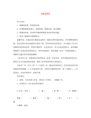 2020年秋七年級語文上冊 21《化石吟》學(xué)案（1）（無答案） （新版）新人教版