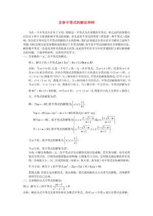 含參不等式的解法舉例 人教版（通用）