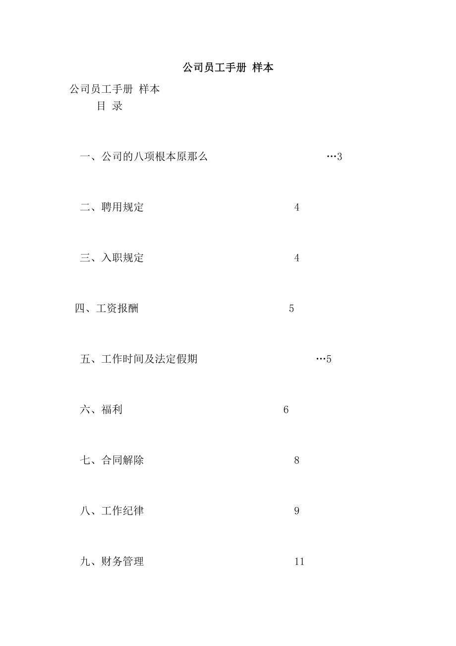 公司员工手册 样本(新版本)_第1页