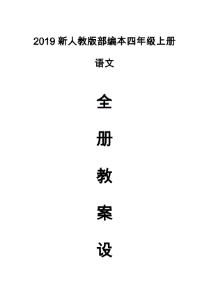 2019新人教版部編本四年級(jí)上冊(cè)語(yǔ)文全冊(cè)教學(xué)設(shè)計(jì) 完整版