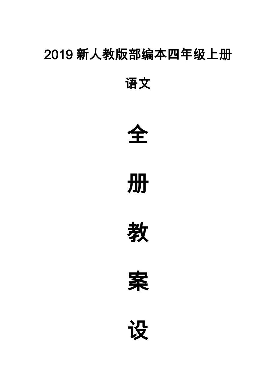 2019新人教版部编本四年级上册语文全册教学设计 完整版_第1页