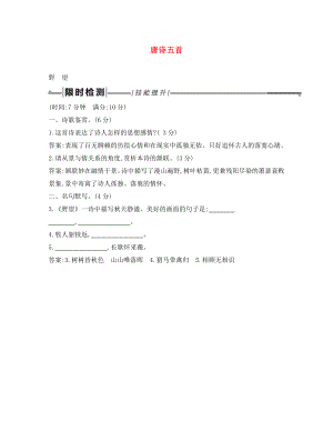 2020年中考語文總復(fù)習(xí) 第一部分 教材基礎(chǔ)自測(cè) 八上 古詩文 唐詩五首 野望練習(xí) 新人教版