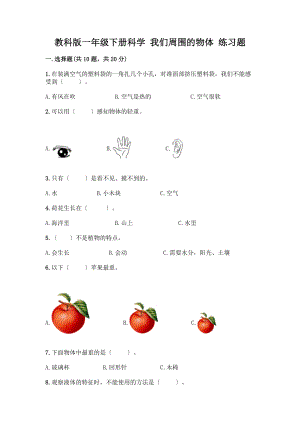 一年級下冊科學(xué) 我們周圍的物體 練習(xí)題【B卷】