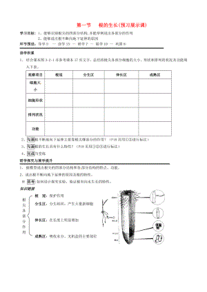 河北省石家莊創(chuàng)新國(guó)際學(xué)校八年級(jí)生物上冊(cè) 3.2.1 根的生長(zhǎng)（預(yù)習(xí)展示課）導(dǎo)學(xué)案（無(wú)答案） 冀教版