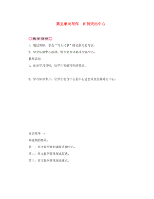 貴州省遵義市桐梓縣七年級語文上冊 第五單元 寫作 如何突出中心導(dǎo)學(xué)案（無答案） 新人教版（通用）