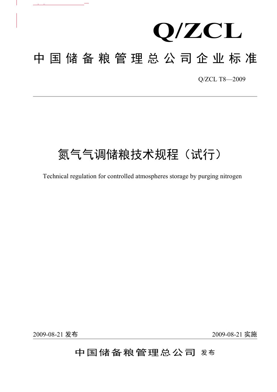 氮气气调储粮技术规程(20090810)_第1页
