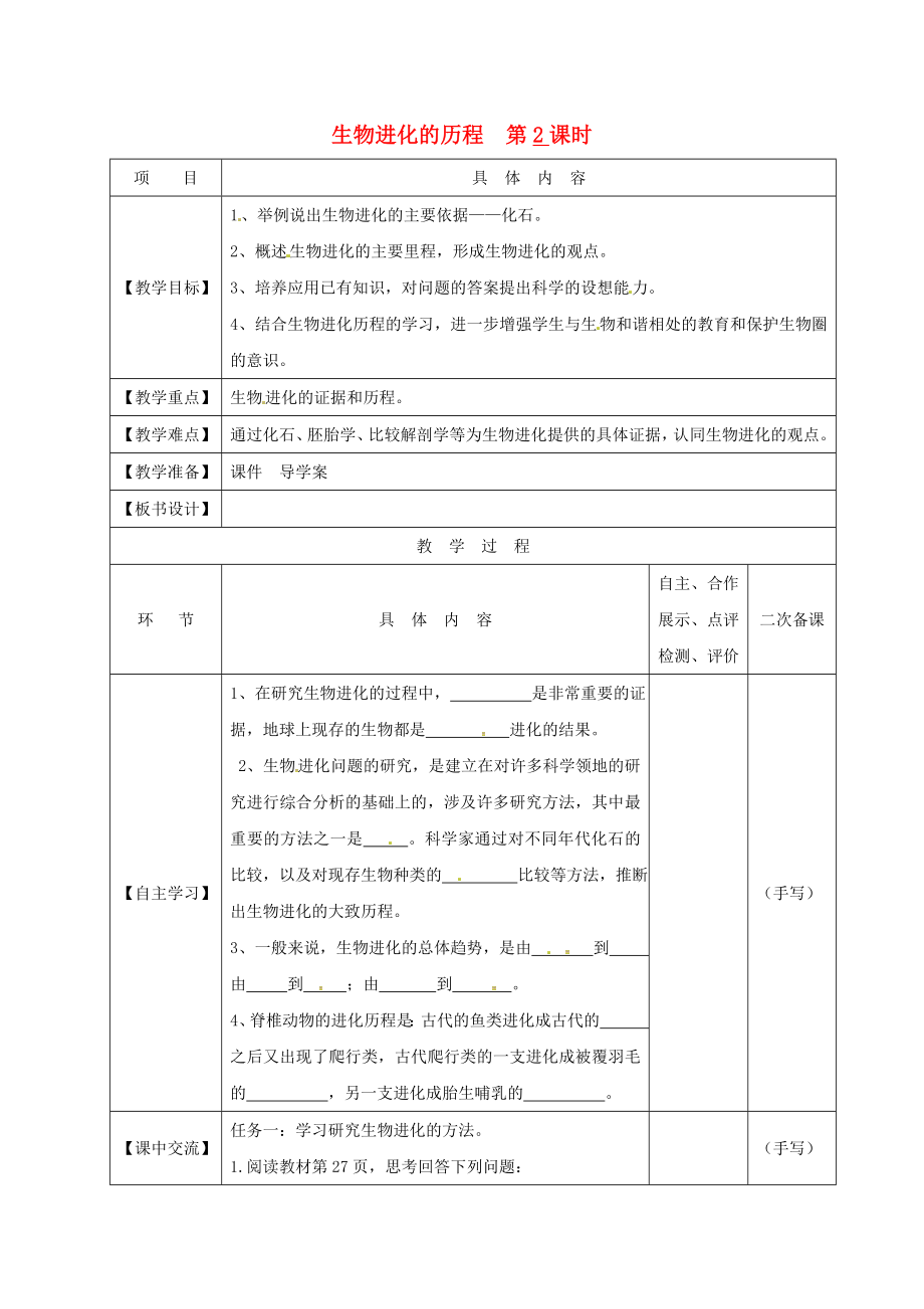 江蘇省淮安市八年級(jí)生物下冊(cè) 第23章 第2節(jié)《生物進(jìn)化的歷程》（第2課時(shí)）教學(xué)案（無(wú)答案）（新版）蘇科版_第1頁(yè)