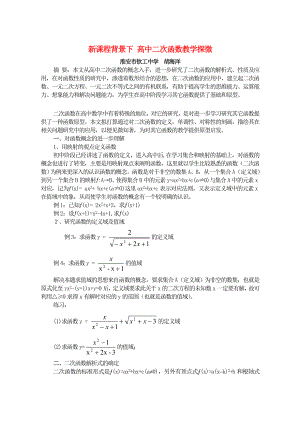 新課程背景下 高中二次函數(shù)教學(xué)探微 蘇教版（通用）