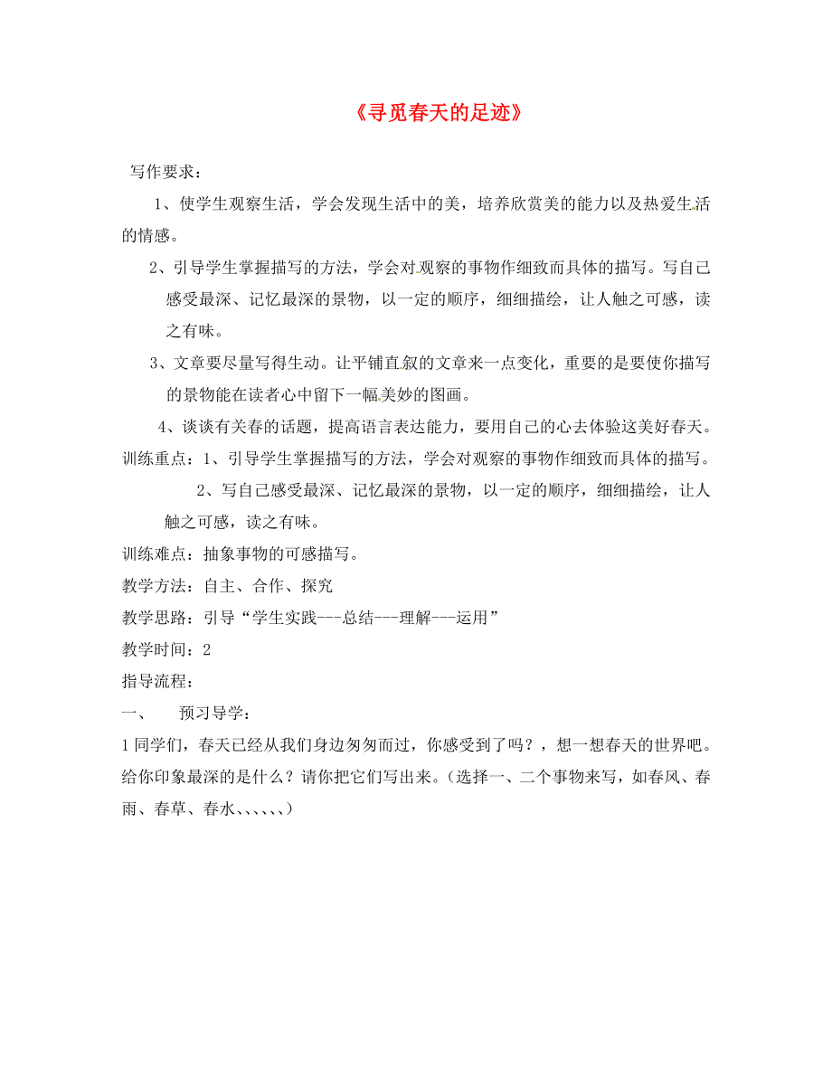 2020年春八年級(jí)語文下冊 寫作指導(dǎo) 尋覓春天的足跡素材 （新版）新人教版_第1頁