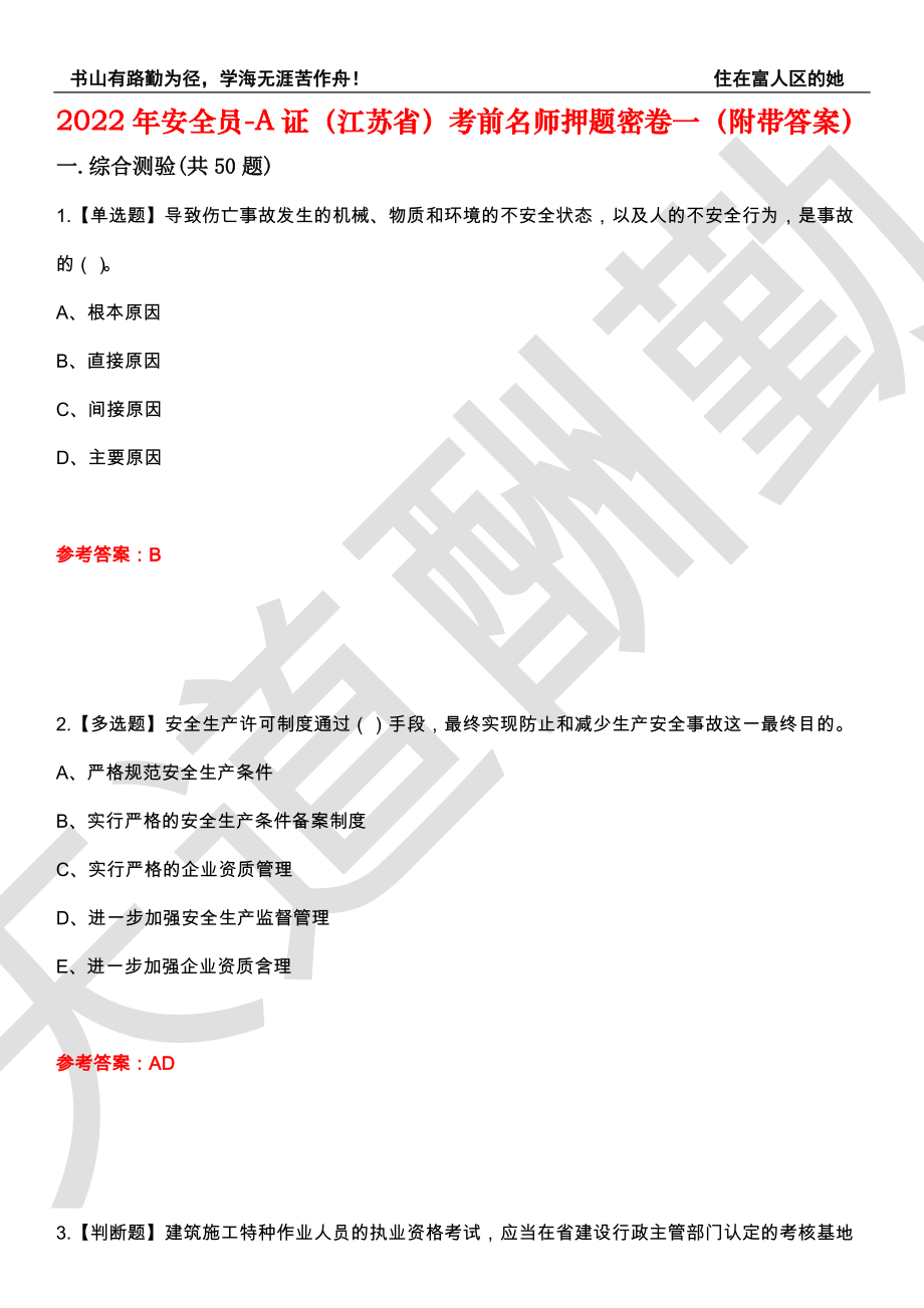 2022年安全员-A证（江苏省）考前名师押题密卷一（附带答案）套卷1_第1页