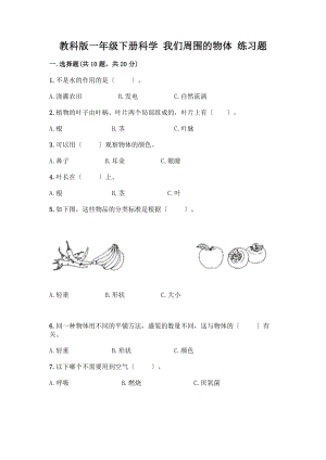 一年級下冊科學(xué) 我們周圍的物體 練習(xí)題【精練】