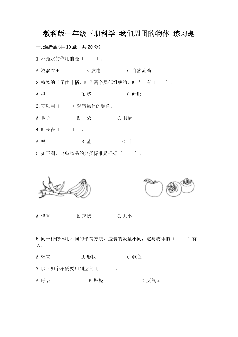 一年級下冊科學(xué) 我們周圍的物體 練習(xí)題【精練】_第1頁