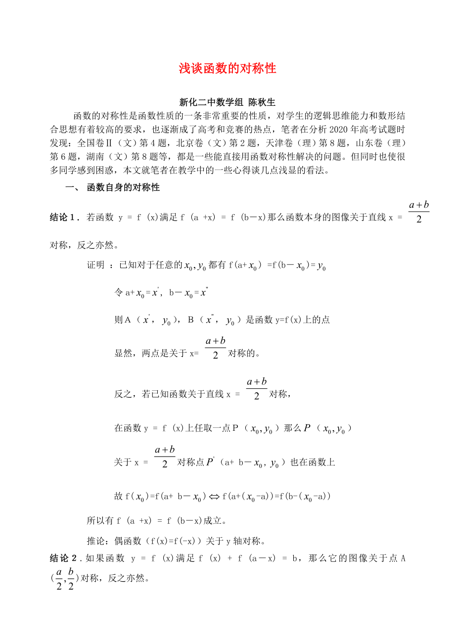 浅谈函数的对称性 新课标 人教版（通用）_第1页