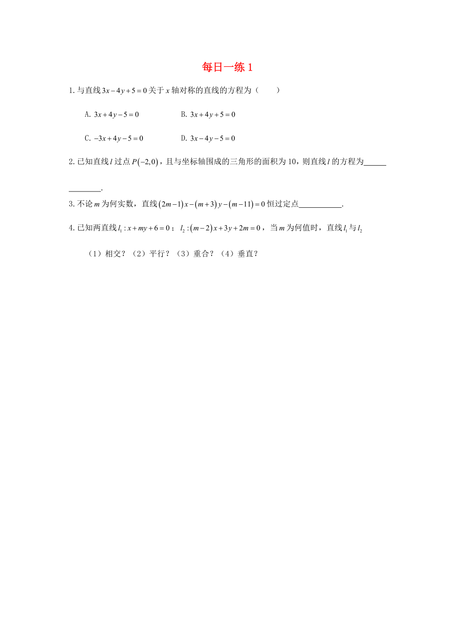 山东省武城县高中数学 每日一练1（无答案）新人教B版必修2（通用）_第1页