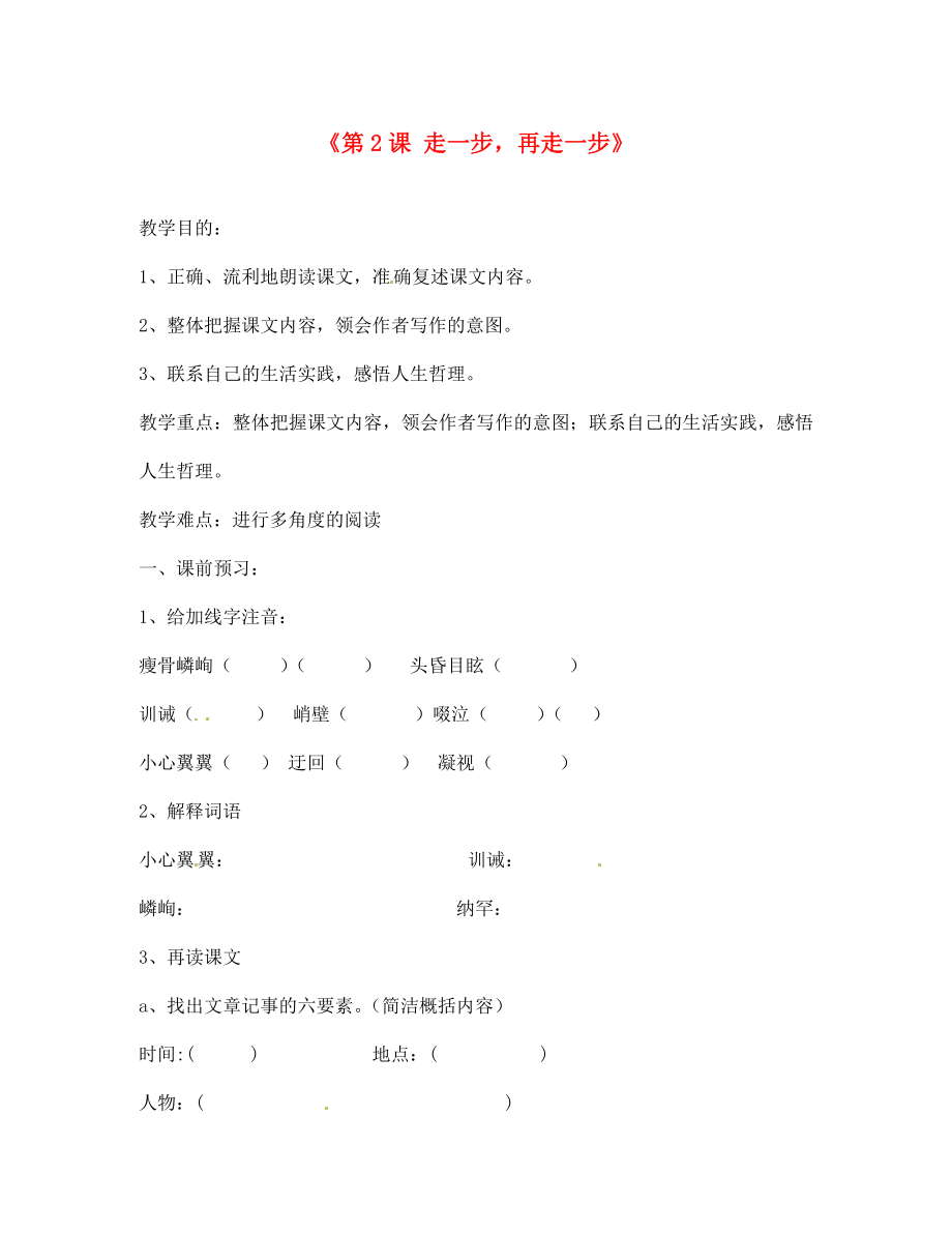 內(nèi)蒙古巴彥淖爾市烏中旗二中七年級語文上冊《第2課 走一步再走一步》導(dǎo)學(xué)案（無答案） 新人教版_第1頁