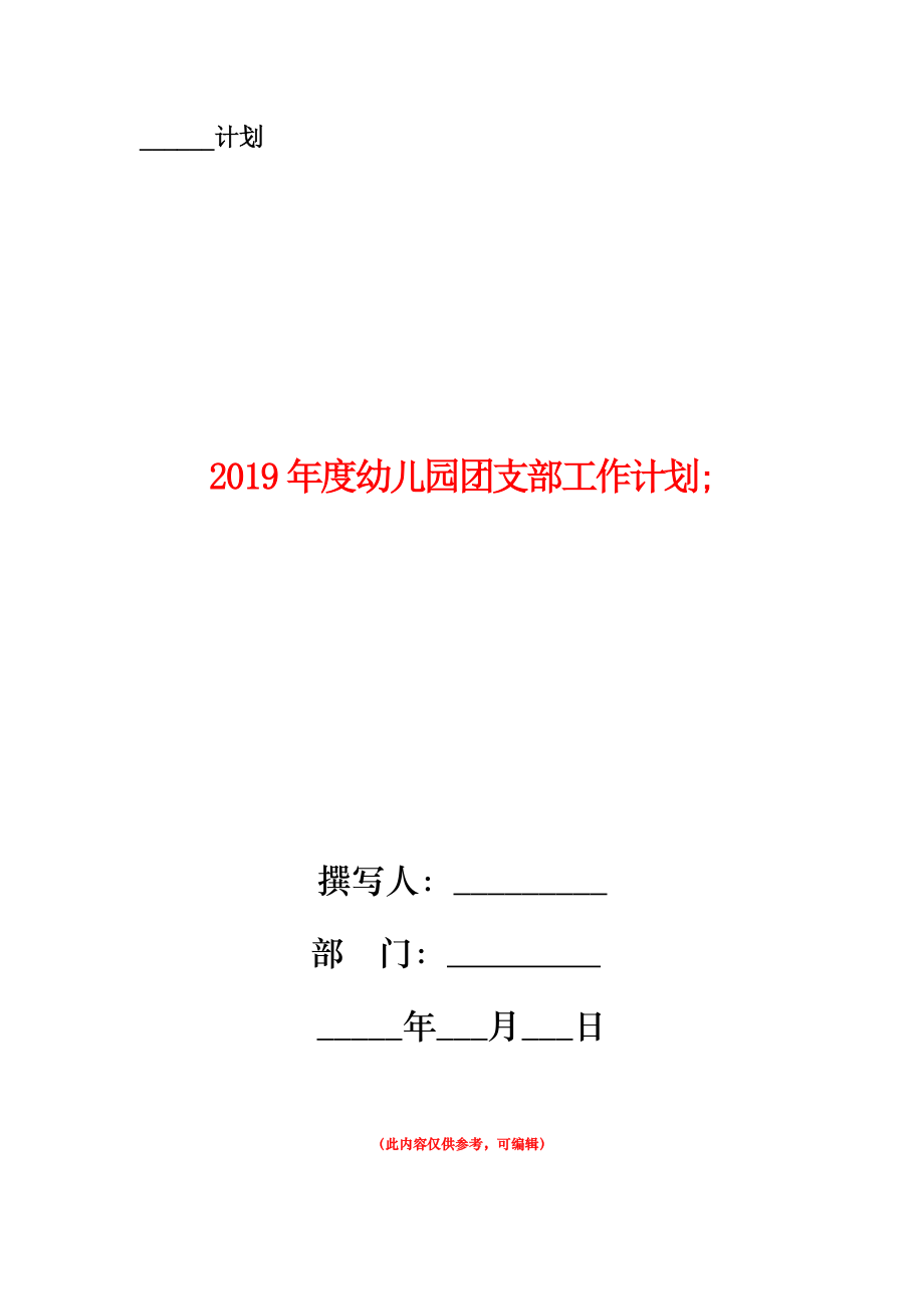 2019年度幼兒園團(tuán)支部工作計(jì)劃.doc_第1頁(yè)