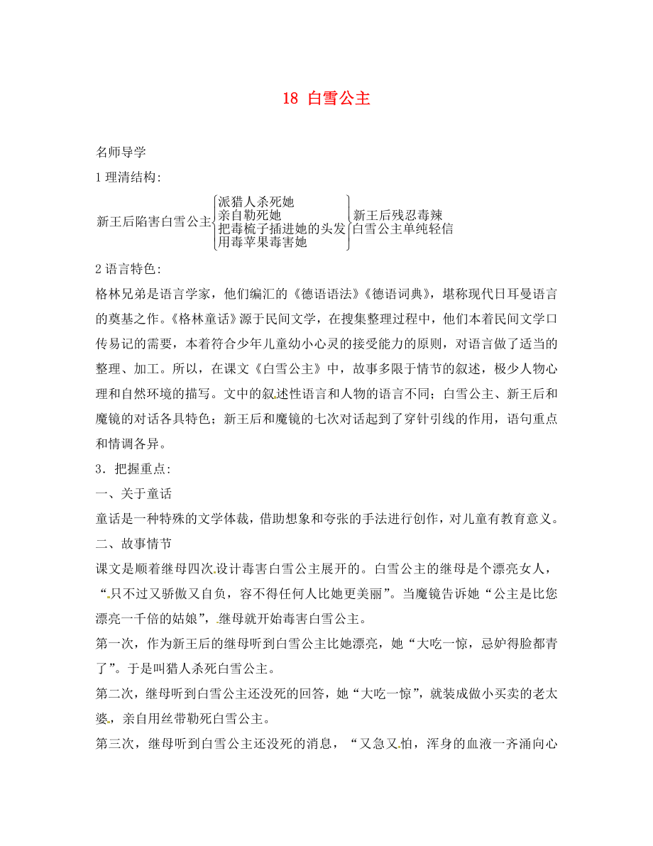 2020秋七年級(jí)語(yǔ)文上冊(cè) 18 白雪公主課堂導(dǎo)學(xué) 北京課改版_第1頁(yè)