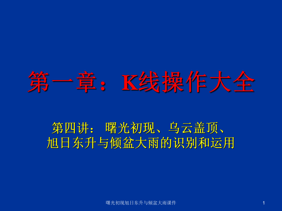 曙光初現(xiàn)旭日東升與傾盆大雨課件_第1頁