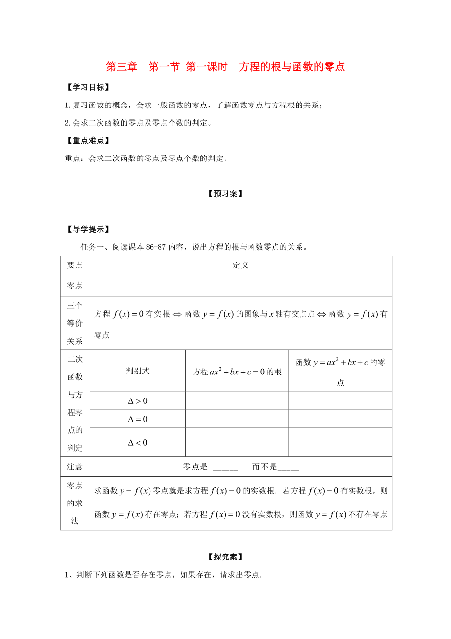 河北省邢台市高中数学 第三章 函数的应用 第一节 函数与方程 第一课时 方程的根与函数的零点导学案（无答案）新人教A版必修1（通用）_第1页